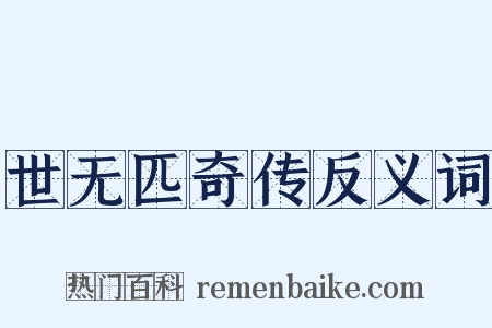 世无匹奇传反义词是什么意思的图片